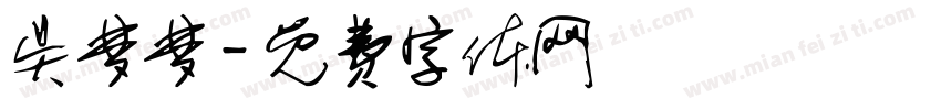 吴梦梦字体转换