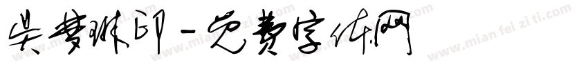 吴梦琳印字体转换