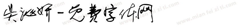 吴沁妍字体转换