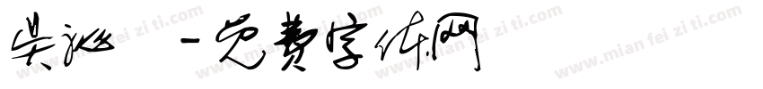 吴沁瑀字体转换