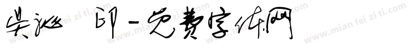 吴沁瑔印字体转换