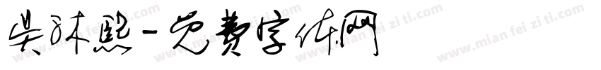 吴沐熙字体转换