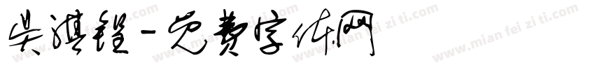 吴淇锃字体转换