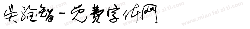 吴淦智字体转换