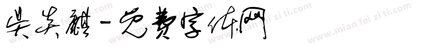 吴炎麒字体转换