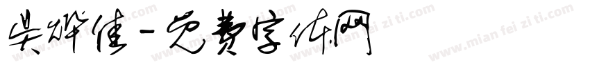吴烨佳字体转换