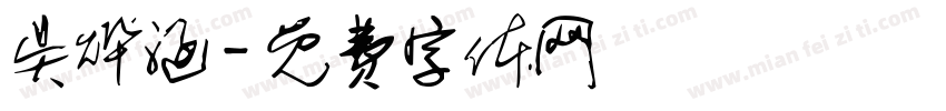 吴烨涵字体转换