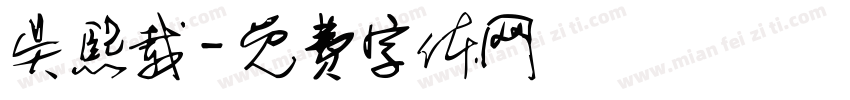 吴熙载字体转换
