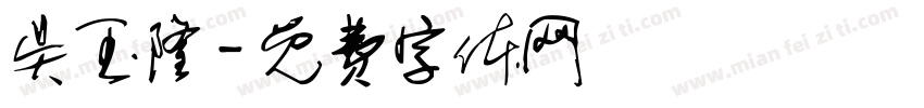 吴玉隆字体转换