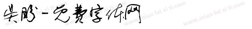 吴盼字体转换