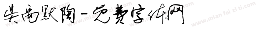 吴禹默陶字体转换