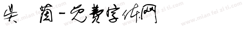 吴穎茵字体转换