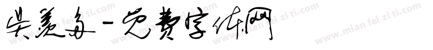 吴羡多字体转换