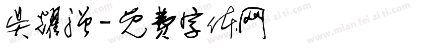 吴耀强字体转换
