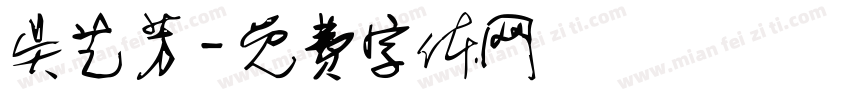 吴艺芳字体转换