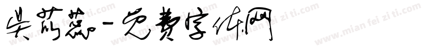吴苡蕊字体转换