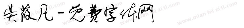 吴莜凡字体转换