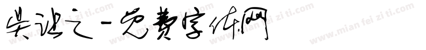 吴让之字体转换