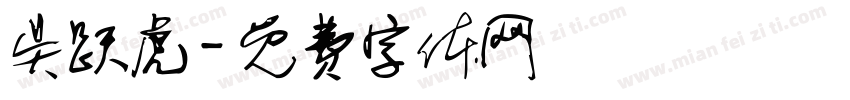 吴跃虎字体转换