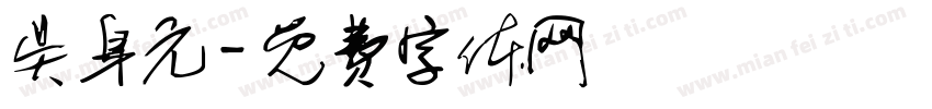 吴身元字体转换