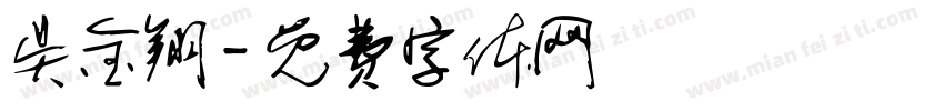 吴金翔字体转换