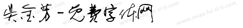 吴金芳字体转换
