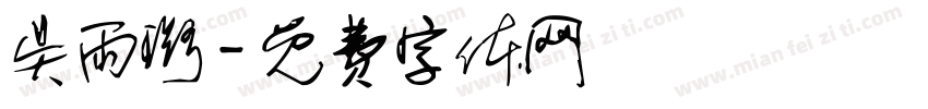 吴雨璐字体转换