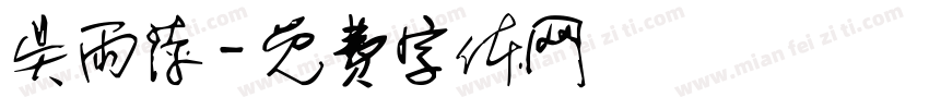 吴雨萍字体转换