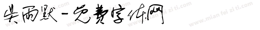 吴雨默字体转换