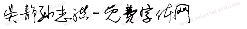 吴静孙志洪字体转换