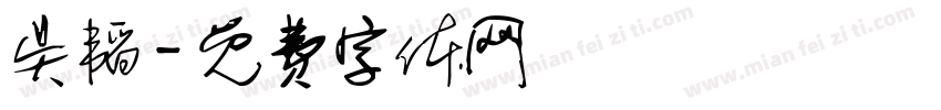 吴韬字体转换
