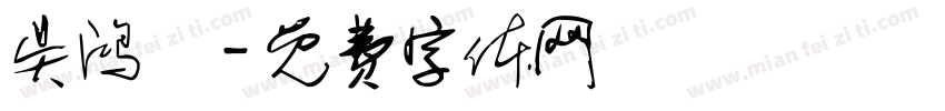 吴鸿榮字体转换