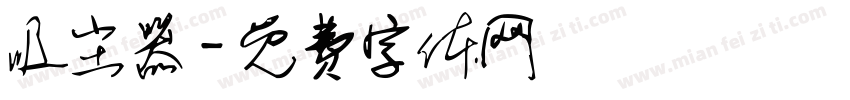 吸尘器字体转换
