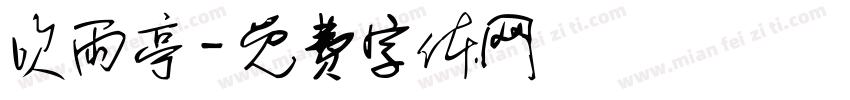 吹雨亭字体转换