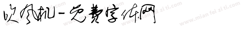 吹风机字体转换