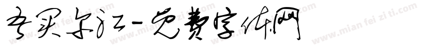 吾买尔江字体转换