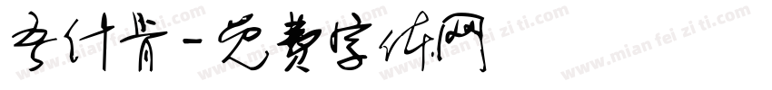 吾什肯字体转换