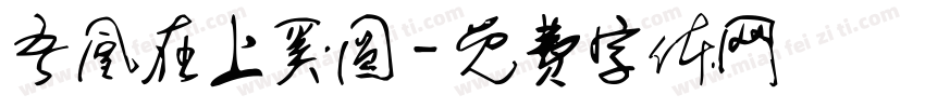 吾凰在上奚圆字体转换