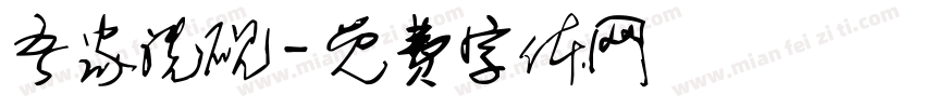 吾家洗砚字体转换