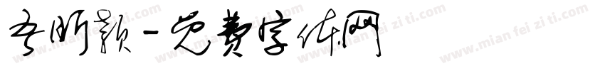 吾昕颖字体转换