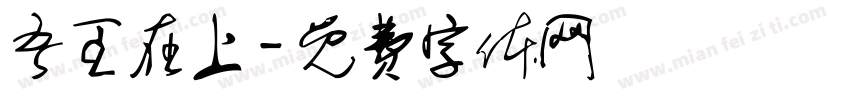 吾王在上字体转换
