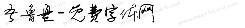 吾鲁盘字体转换