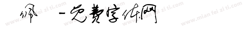 呂佩儀字体转换