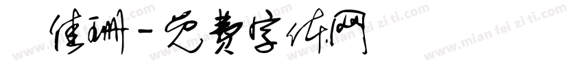 呂佳珊字体转换