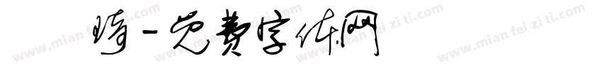 呂偲琦字体转换