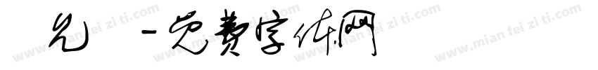 呂允齊字体转换