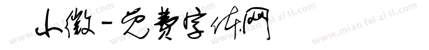 呂小微字体转换