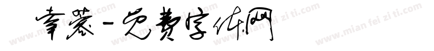 呂幸蓉字体转换
