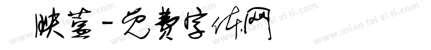 呂映萱字体转换