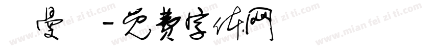 呂曼瑄字体转换